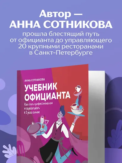 Учебник официанта. Как стать профессионалом и зарабатывать в 2 раза больше - фото 6