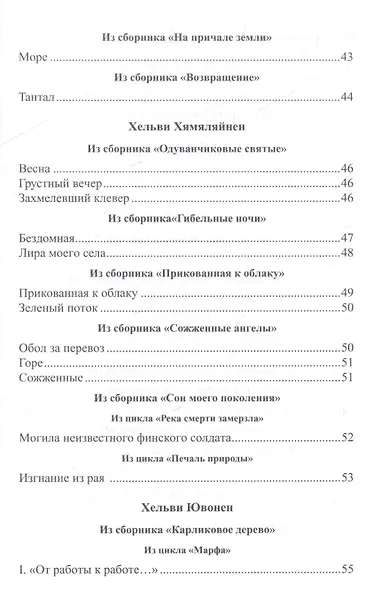 Голос женщины. Женская поэзия Финляндии: антология - фото 4
