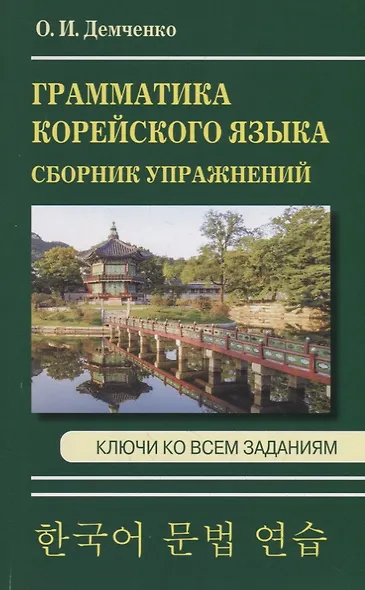 Грамматика корейского языка. Сборник упражнений. Ключи ко всем заданиям - фото 1