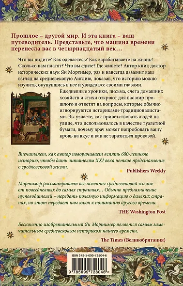 Средневековая Англия. Гид путешественника во времени - фото 2