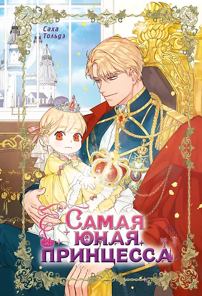 Самая юная принцесса. Том 1 (The youngest princess / The Beloved Little Princess). Манхва - фото 1