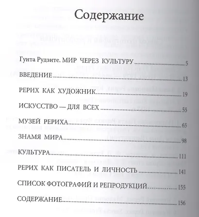 Николай Рерих. Мир через Культуру - фото 2