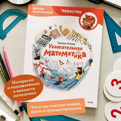 Увлекательная математика. Детская энциклопедия (Чевостик) - фото 5