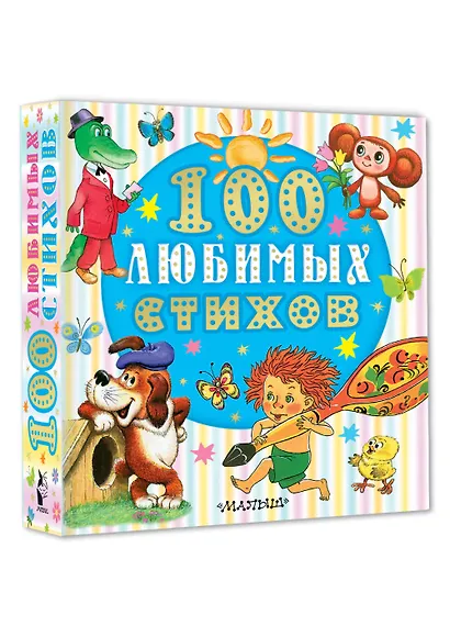 100 любимых стихов - фото 3