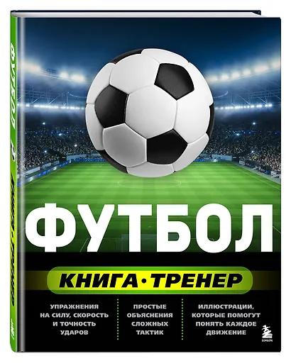 Футбол. Книга-тренер - фото 3