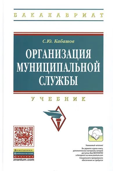 Организация муниципальной службы: Учебник - фото 1