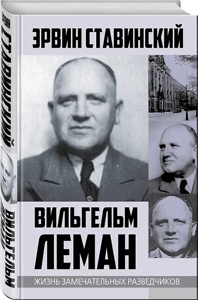 Вильгельм Леман. Подлинная история Штирлица - фото 3