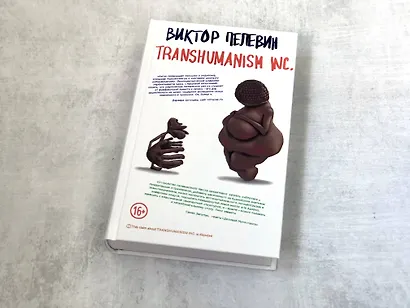 Комплект. S.N.U.F.F. + Transhumanism inc. - фото 9