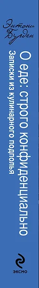 О еде: строго конфиденциально : записки из кулинарного подполья - фото 4