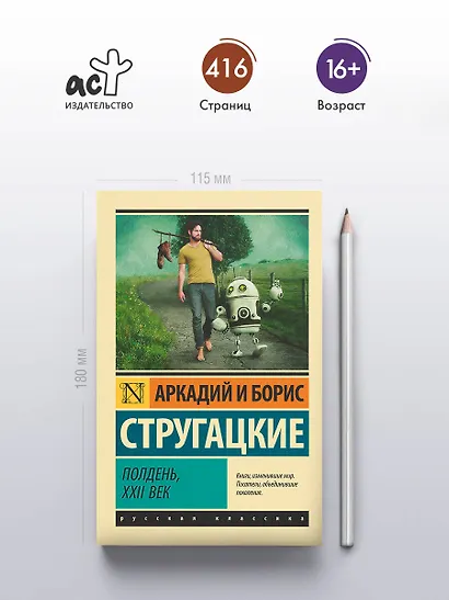 Полдень, XXII век - фото 4