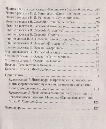 Формирование чувства отзывчивости у детей дошкольного возраста. Программа, методическое обеспечение - фото 3