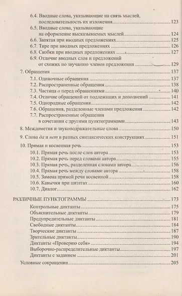 Сборник диктантов по русскому языку для 8 класса. В помощь начинающему учителю - фото 6