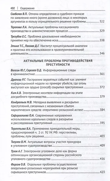 Тенденции развития юридической науки на современном этапе: материалы VI Всероссийской научно-практической конференции с международным участием (12–13 мая 2023 г.) - фото 6