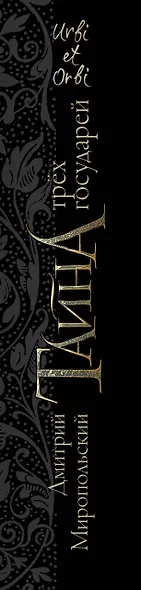 Тайна трех государей - фото 4