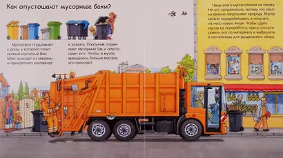 Что? Почему? Зачем? Машины-уборщики (с волшебными окошками) - фото 4