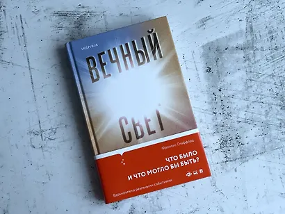 Вечный свет - фото 9