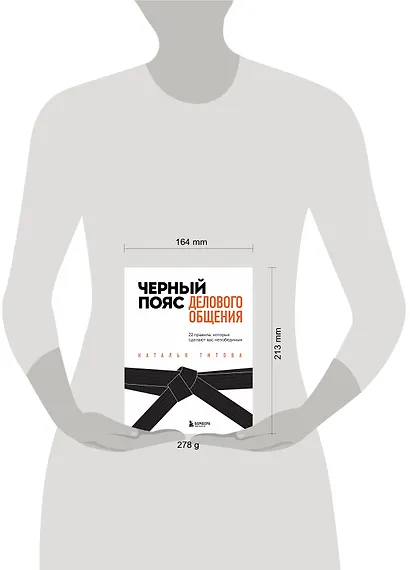 Черный пояс делового общения. 22 правила, которые сделают вас непобедимым - фото 4