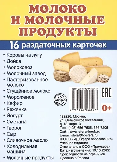 Молоко и молочные продукты. 16 раздаточных карточек - фото 1