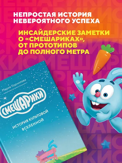 Смешарики. История культовой Вселенной - фото 6