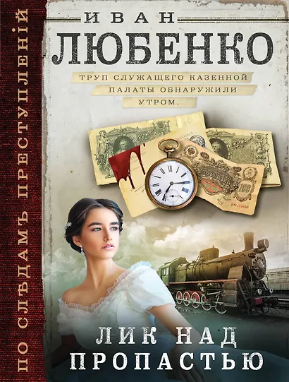 Лик над пропастью - фото 1