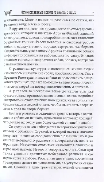 Отечественные гончие и охота с ними - фото 7