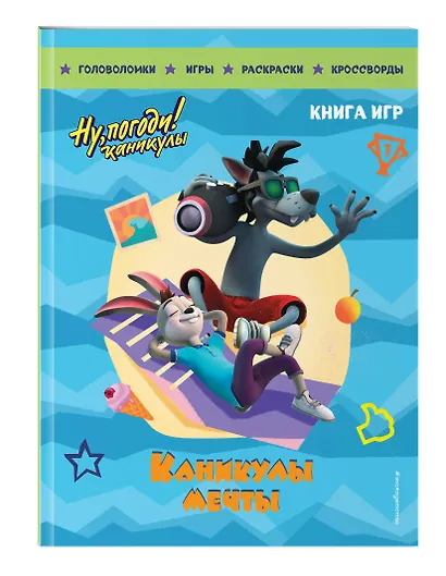 Ну, погоди! Каникулы. Каникулы мечты. Большая книга игр - фото 3