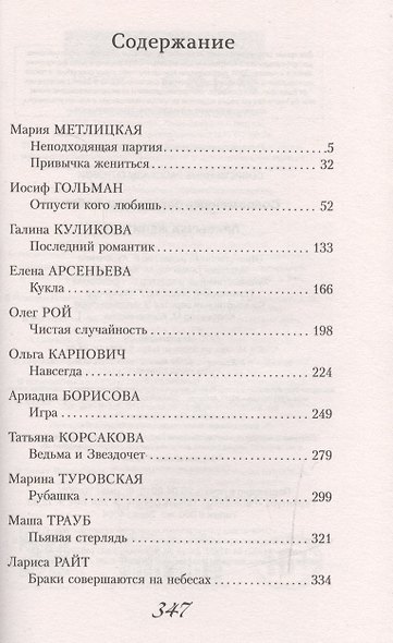 Современные рассказы о любви. Привычка жениться - фото 2