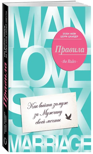 Правила. Как выйти замуж за Мужчину своей мечты - фото 3