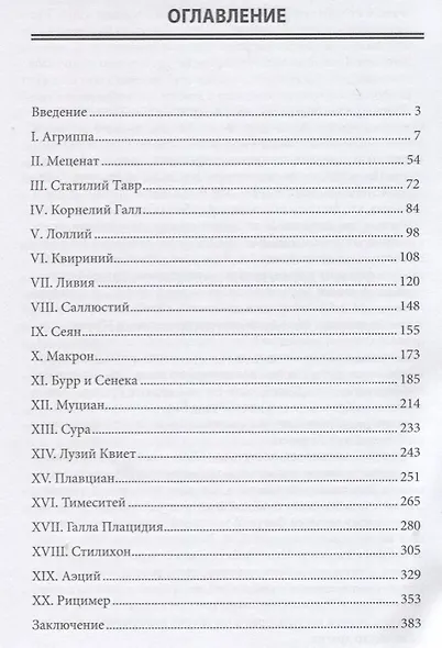 В тени трона Соратники римских императоров (Циркин) - фото 2