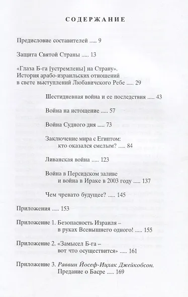 Война и мир в Святой Стране. Любавичский Ребе о проблемах безопасности Израиля - фото 2