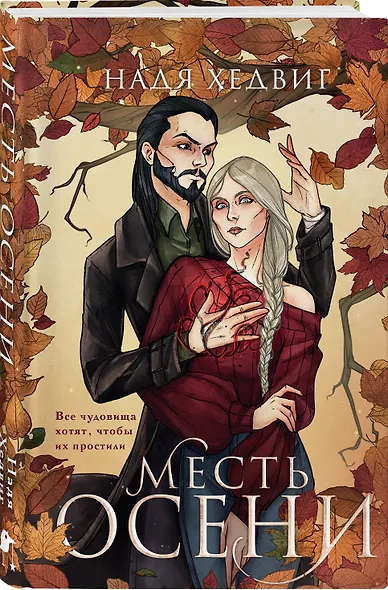 Месть Осени - фото 3