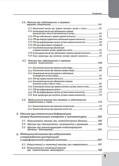 Медицинский массаж при патологии внутренних органов, скелетно-мышечной и нервной системы. Теория и практика. Практическое пособие + полный аудиокурс для слабовидящих по QR-коду - фото 4
