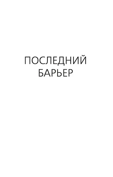 Последний барьер - фото 11