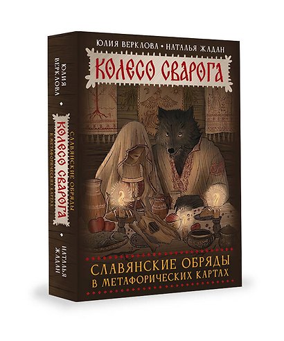 Колесо Сварога. Славянские обряды в метафорических картах - фото 3