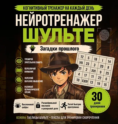 Нейротренажер Шульте. Загадки прошлого - фото 1