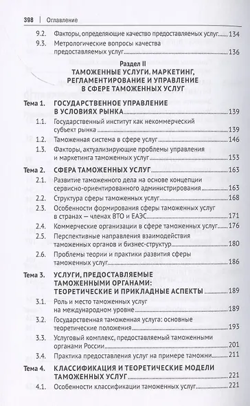 Таможенные услуги. Маркетинг, регламентирование, управление. Учебник - фото 4