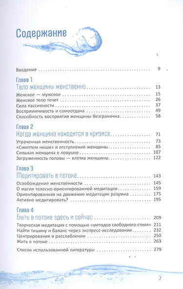 Путь воды. Женщины медитируют иначе - фото 2