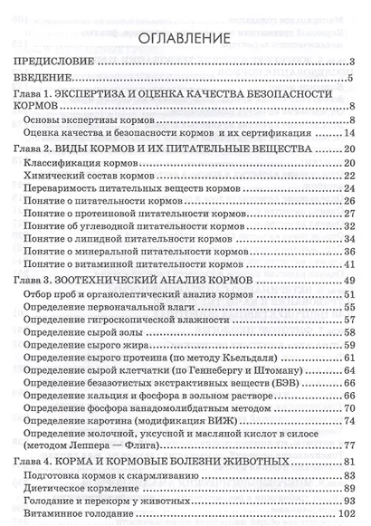 Зоогигиеническая и ветеринарно-санитарная экспертиза кормов. Учебник - фото 2