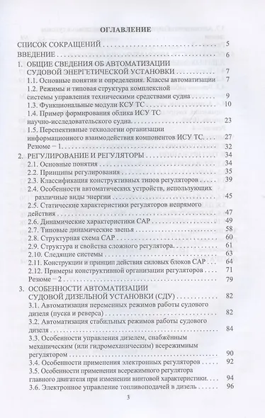 Автоматизация судовых энергетических установок. Учебное пособие - фото 2
