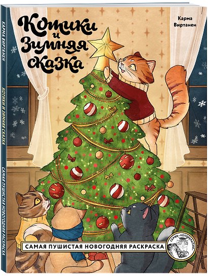Котики и зимняя сказка. Самая пушистая новогодняя раскраска - фото 3