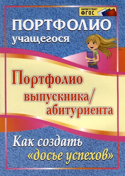 Портфолио выпускника/абитуриента. Как создать "Досье успехов". ФГОС - фото 1