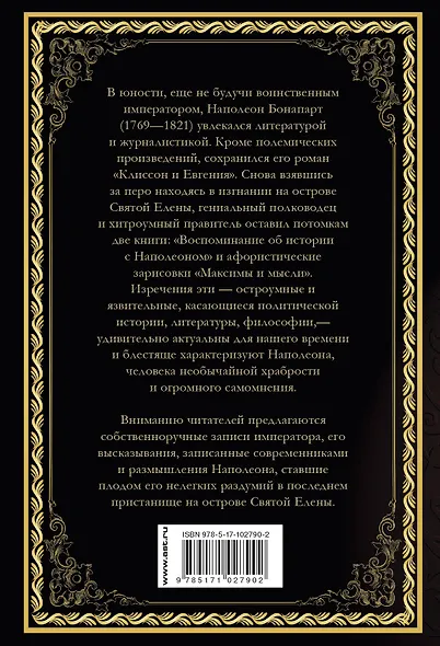 Наполеон Бонапарт. Афоризмы великого тирана. - фото 2