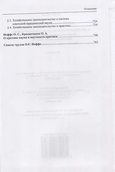 Избранные труды по гражданскому праву: Из истории цивилистической мысли. Гражданское правоотношение. Критика теории "хозяйственного права" - фото 4