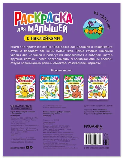 Раскраска для малышей с наклейками. На прогулке - фото 2