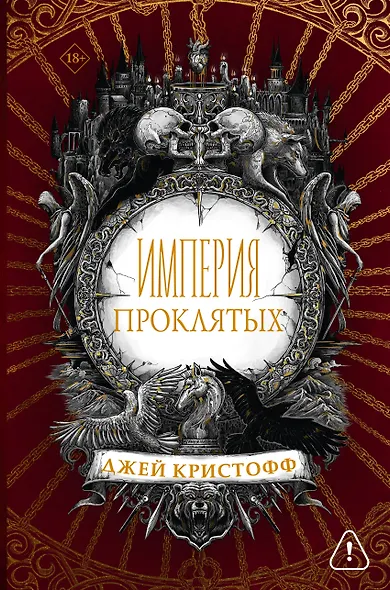 Империя проклятых - фото 1