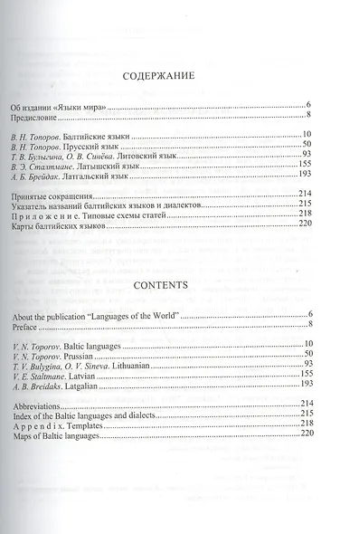 Языки мира Балтийские языки. Топоров В. (Юрайт) - фото 2