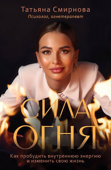 Сила огня. Как пробудить внутреннюю энергию и изменить свою жизнь - фото 1