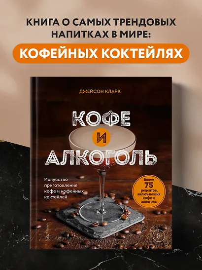 Кофе и алкоголь. Искусство приготовления кофе и кофейных коктейлей - фото 4