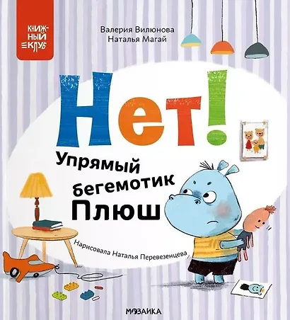Нет! Упрямый бегемотик Плюш - фото 1