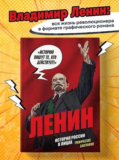 Ленин. Графическая биография - фото 4